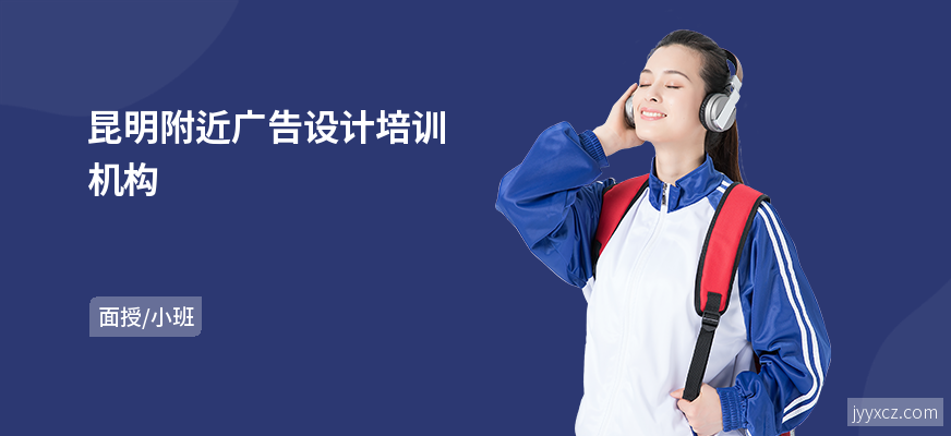 昆明附近广告设计培训机构