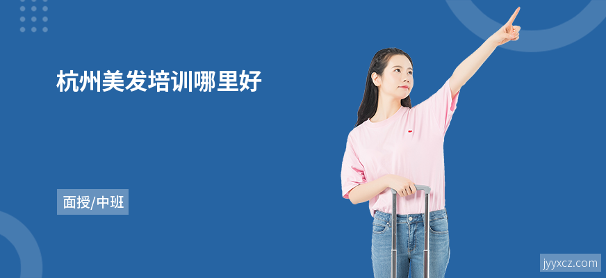 杭州美发培训哪里好