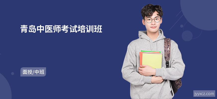 青岛中医师考试培训班
