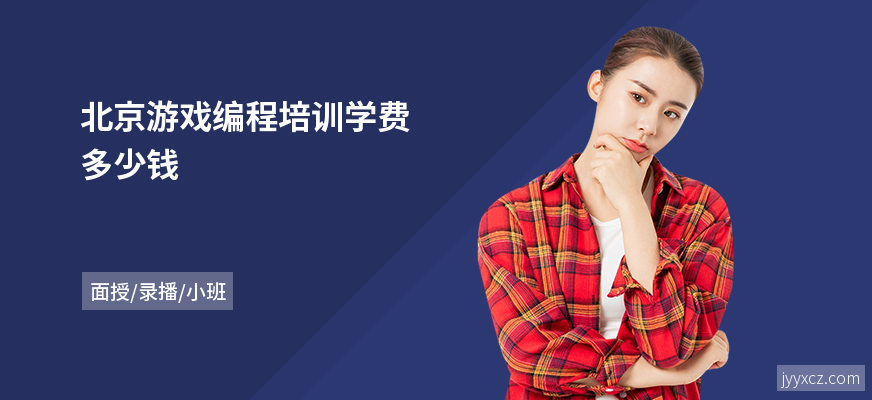 北京游戏编程培训学费多少钱