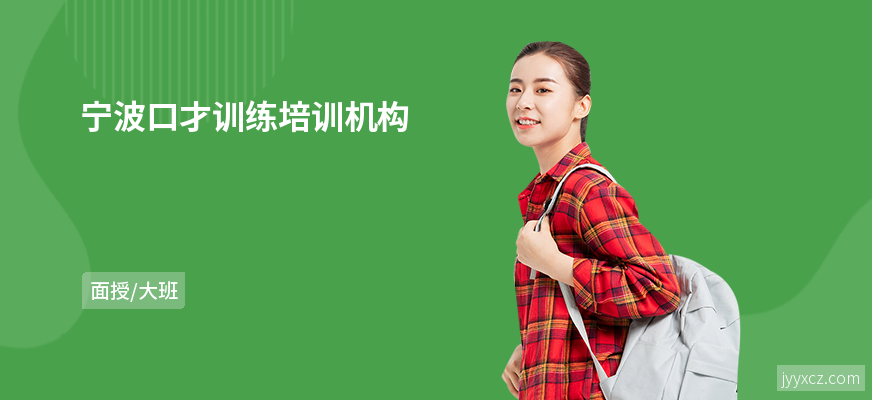 宁波口才训练培训机构