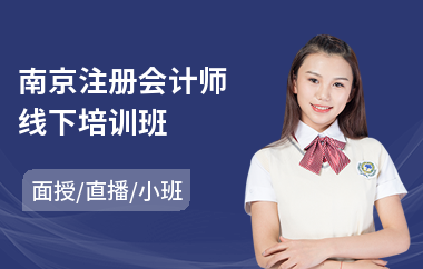 南京注册会计师线下培训班