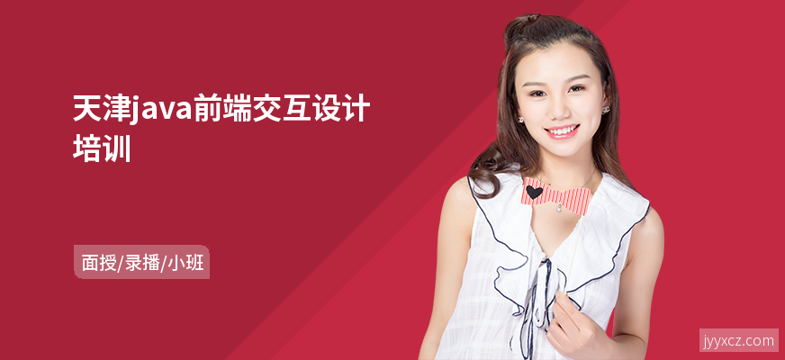 天津java前端交互设计培训