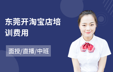 东莞开淘宝店培训费用