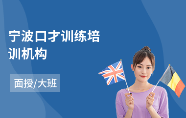 宁波口才训练培训机构