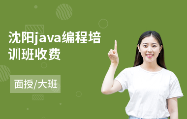 沈阳java编程培训班收费