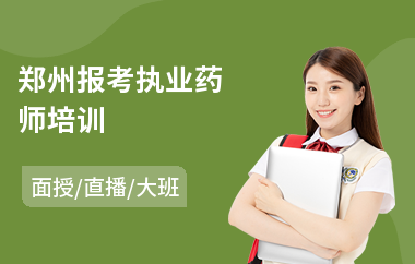 郑州报考执业药师培训(学执业药师哪家好)