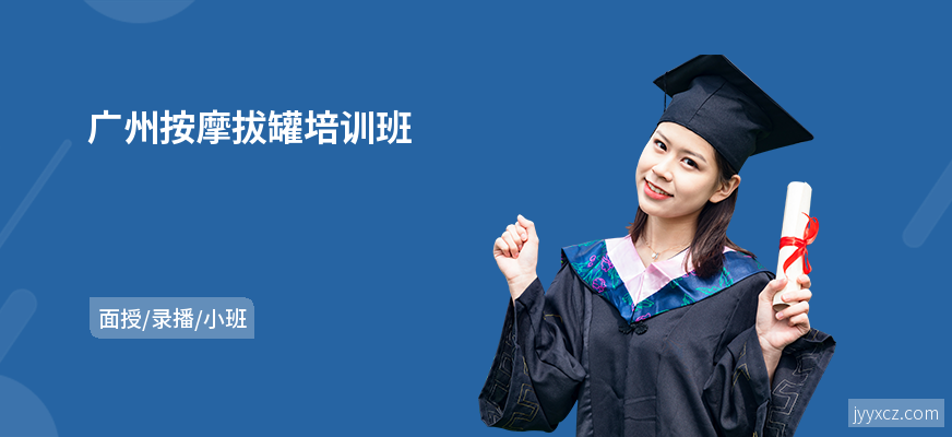 广州按摩拔罐培训班