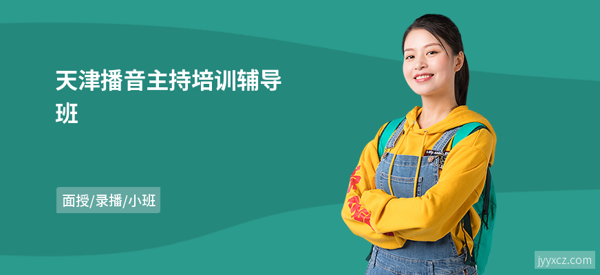 天津播音主持培训辅导班