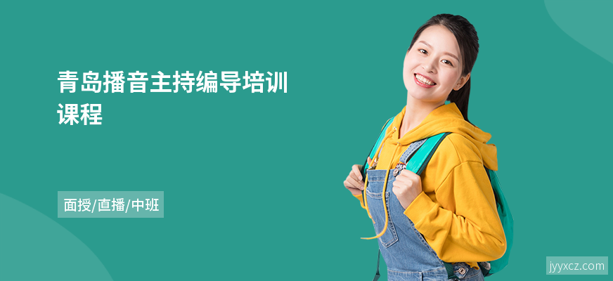 青岛播音主持编导培训课程