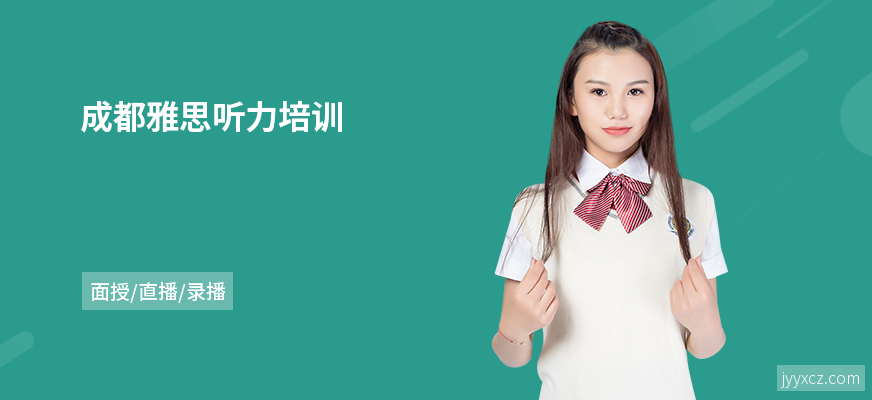 成都雅思听力培训