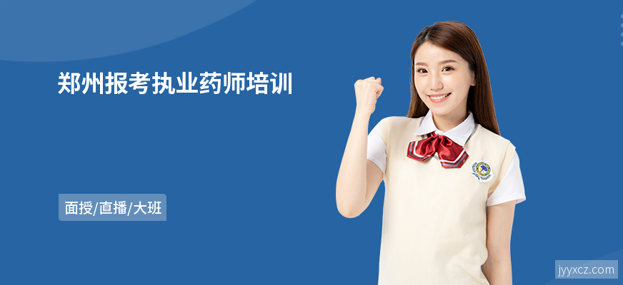 郑州报考执业药师培训