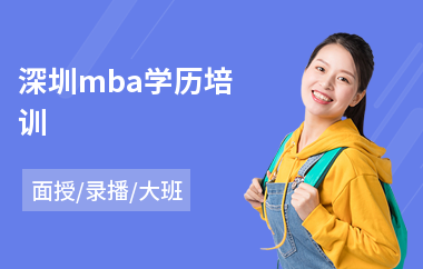 深圳mba学历培训(mba笔试面试培训)