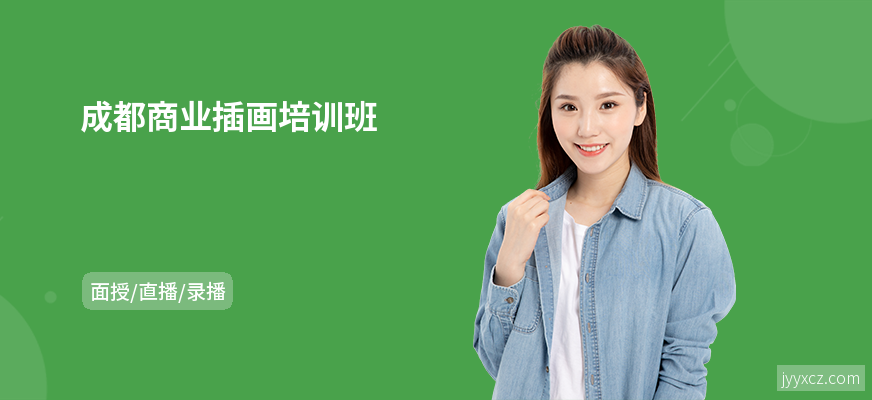成都商业插画培训班