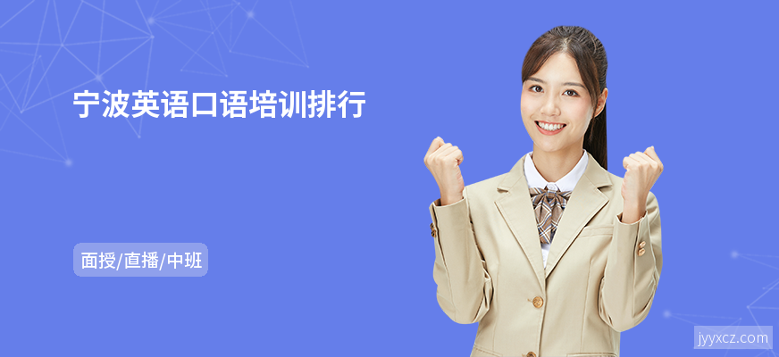 宁波英语口语培训排行
