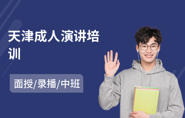 天津成人演讲培训