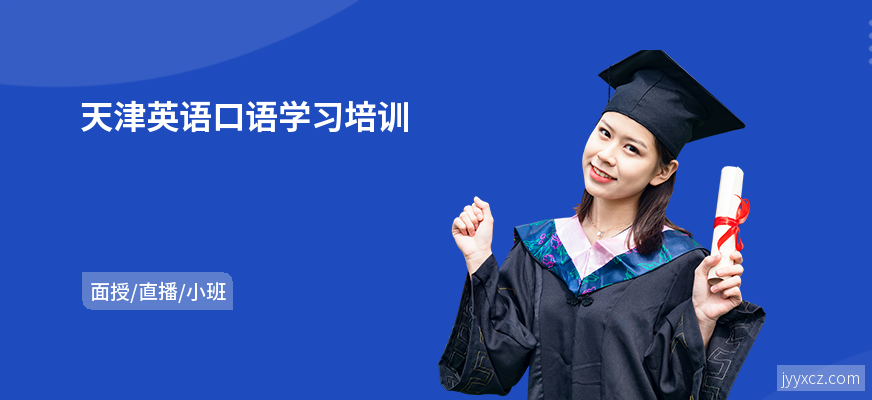 天津英语口语学习培训