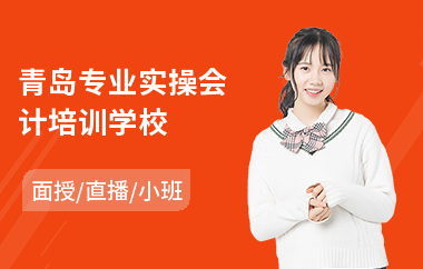 青岛专业实操会计培训学校(会计实操考试培训课程)
