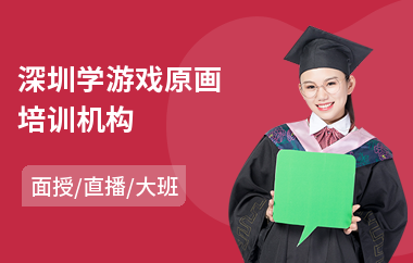 深圳学游戏原画培训机构