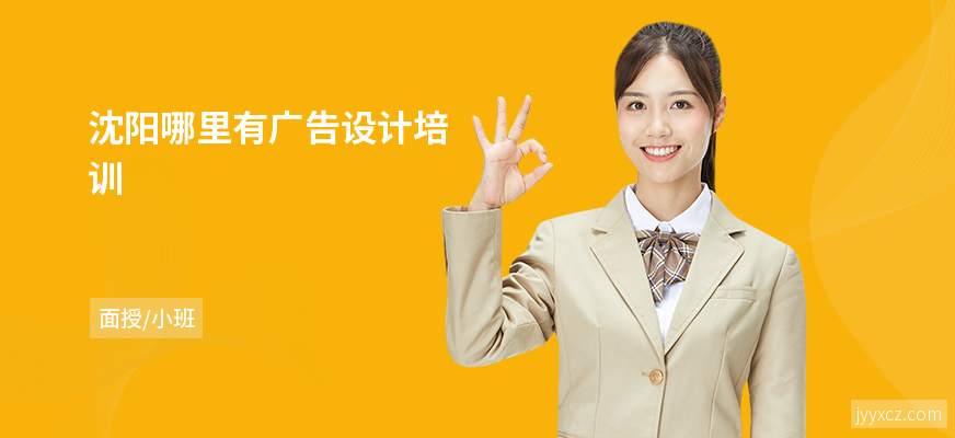 沈阳哪里有广告设计培训
