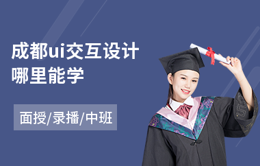 成都ui交互设计哪里能学