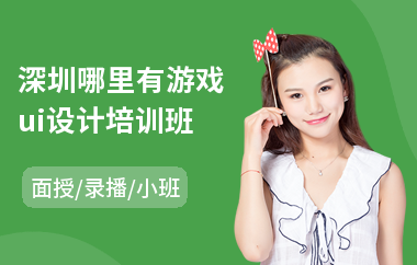 深圳哪里有游戏ui设计培训班