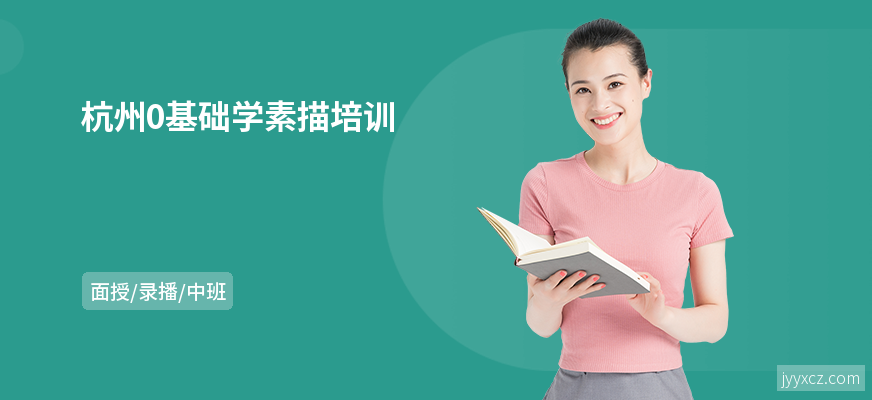 杭州0基础学素描培训