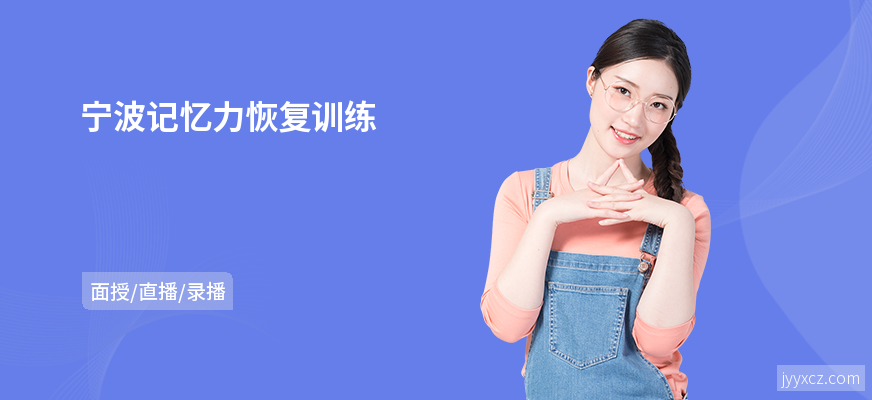 宁波记忆力恢复训练