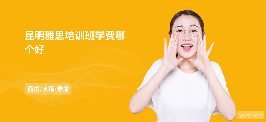 昆明雅思培训班学费哪个好