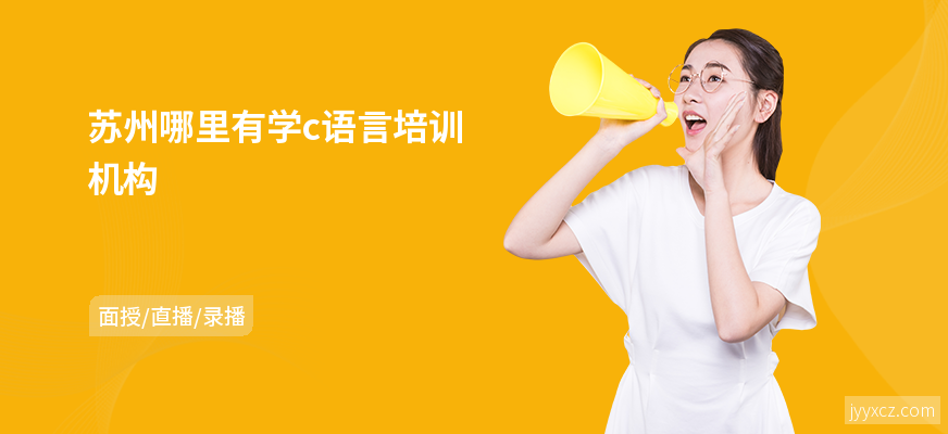 苏州哪里有学c语言培训机构