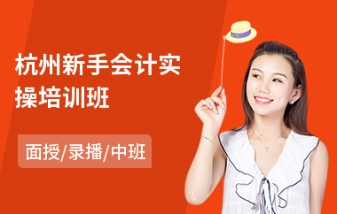 杭州新手会计实操培训班