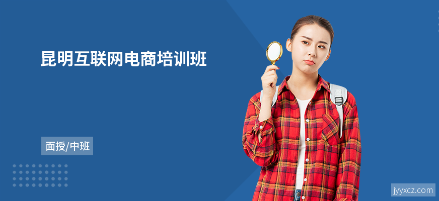 昆明互联网电商培训班