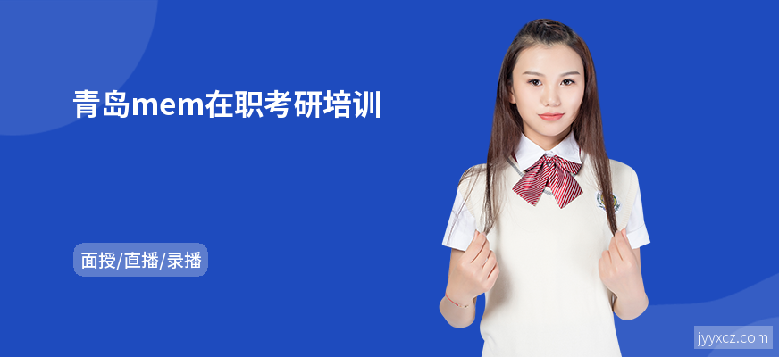 青岛mem在职考研培训