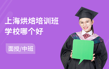 上海烘焙培训班学校哪个好