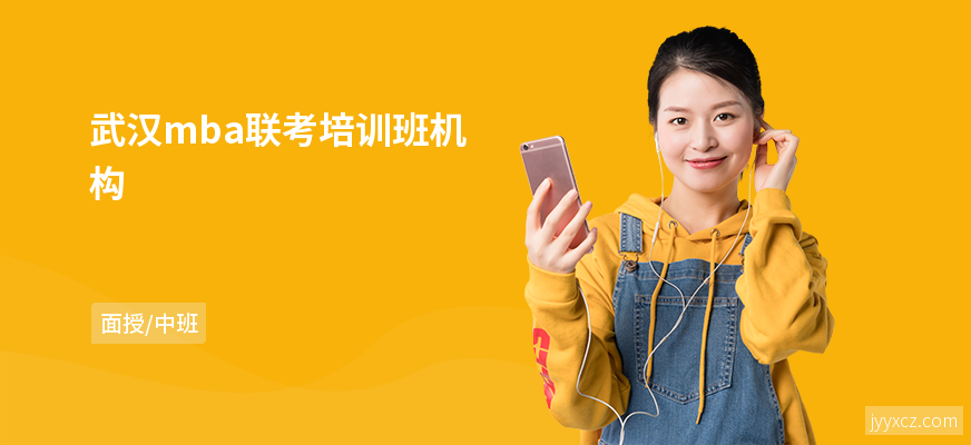 武汉mba联考培训班机构