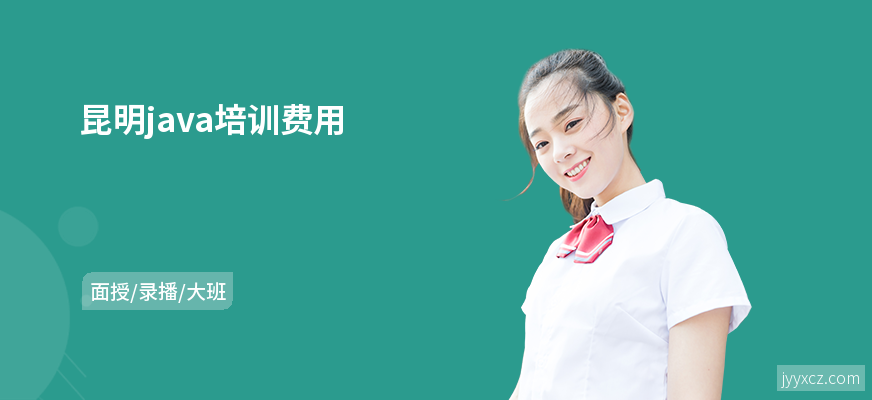 昆明java培训费用
