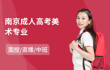 南京成人高考美术专业