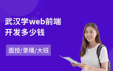 武汉学web前端开发多少钱