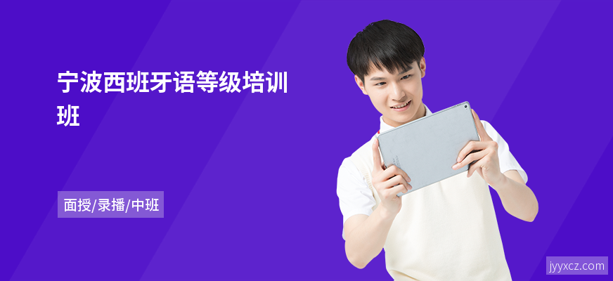 宁波西班牙语等级培训班