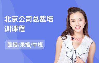 北京公司总裁培训课程(总裁培训课程)