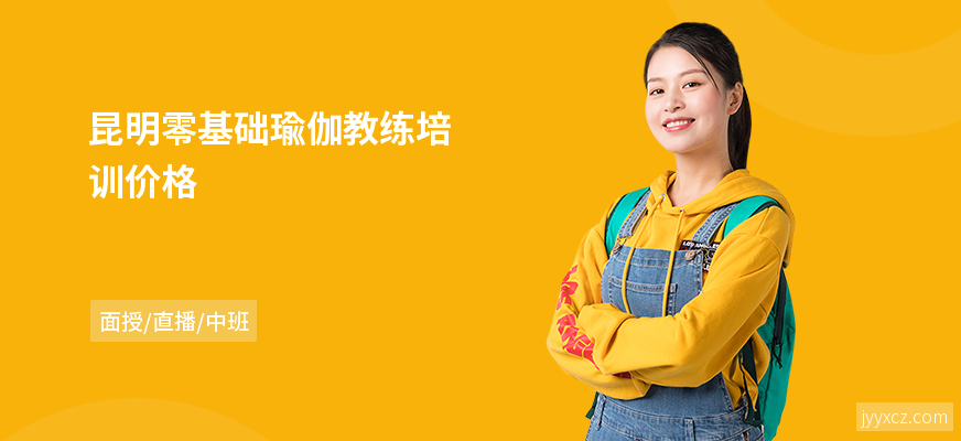 昆明零基础瑜伽教练培训价格