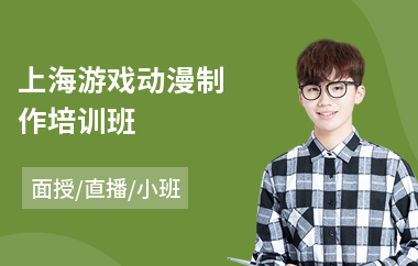 上海游戏动漫制作培训班(动漫游戏培训学校哪个好)