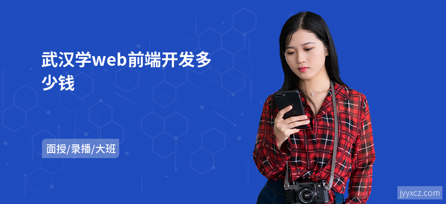 武汉学web前端开发多少钱