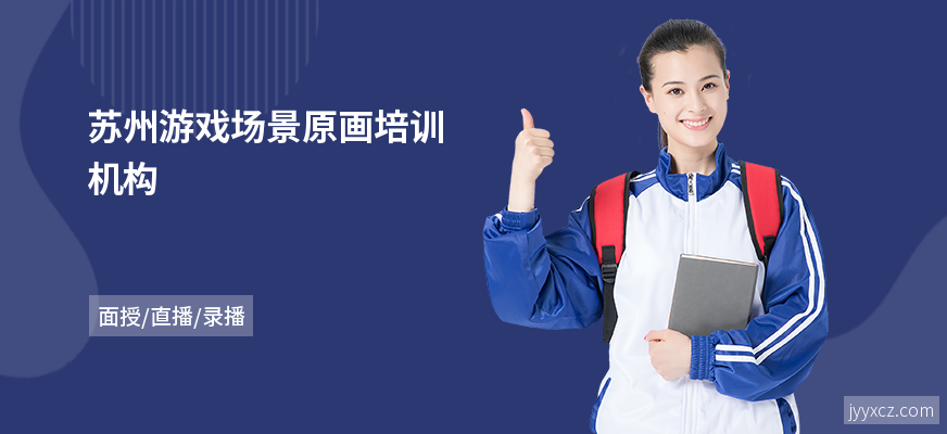 苏州游戏场景原画培训机构