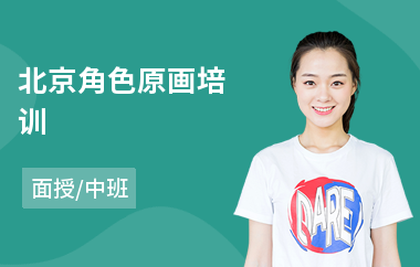 北京角色原画培训