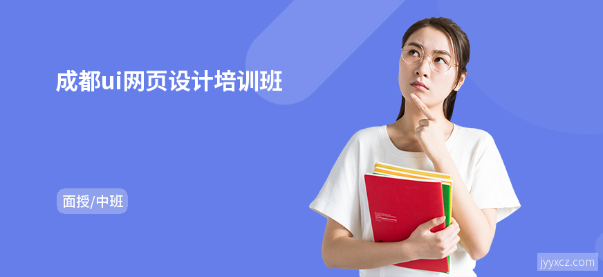 成都ui网页设计培训班