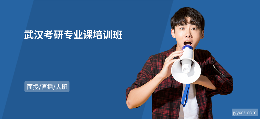 武汉考研专业课培训班