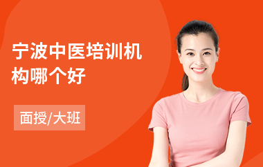宁波中医培训机构哪个好