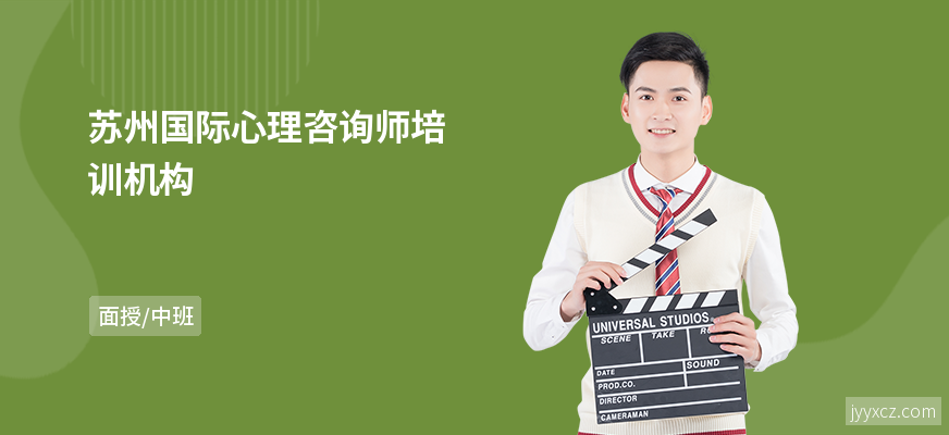 苏州国际心理咨询师培训机构