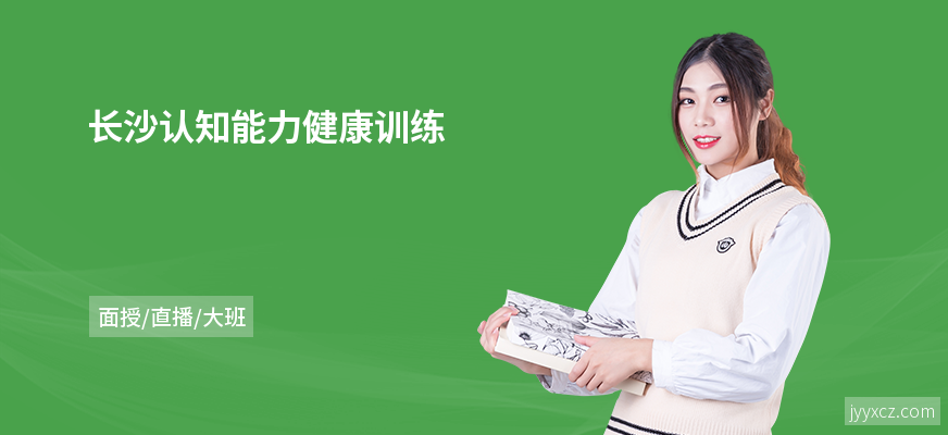 长沙认知能力健康训练